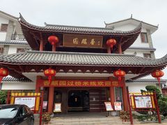门面-香麒园·过桥米线·南湖雅宴