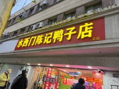 -水西门陈记鸭子店(总店)