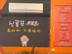 -鑫龙福麻辣烫(明洞站店)