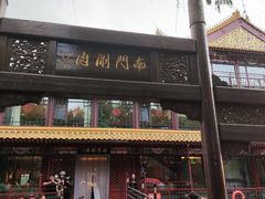 -南门涮肉(通州大船店)