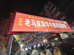 门面-清真老马家国华牛奶鸡蛋醪糟(正宁路店)
