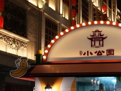 -汕头市小公园