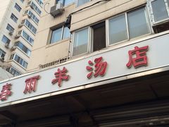 -春雨羊汤店(广开四马路总店)