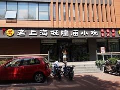 门面-老上海里弄味道(知春路店)