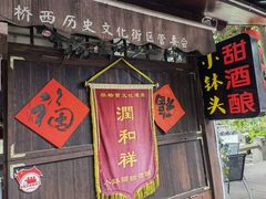 门面-润和祥小砵头甜酒酿