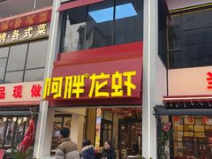 -阿胖龙虾(罍街店)