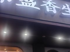 -常盛香生煎·酸辣汤.无锡老字号玉兰饼(新生路店)