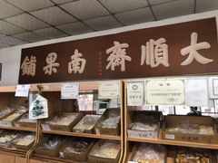 面包甜点陈列柜-大順斋非遗工坊(005店)