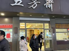 门面-五芳斋(中山大道总店)