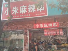 门面-小朱麻辣串(益民街店)