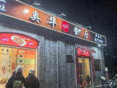 -奥华餐厅·老张记(台基厂店)