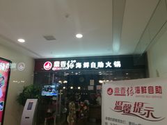 门面-鼎香缘海鲜自助火锅烤肉(锦辉购物广场店)