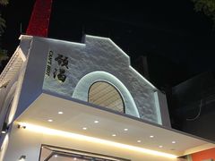 -颈渴