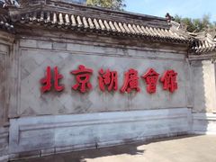 门面-楚畹园