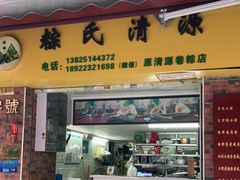 门面-粽氏清源(昌兴街店)