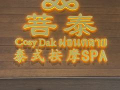 -菩泰·泰式草本按摩SPA(武汉新天地南馆店)