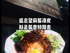 -清真盛志望麻酱酿皮·非遗老字号