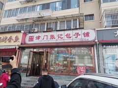 门面-津门张记包子铺(华昌道店)