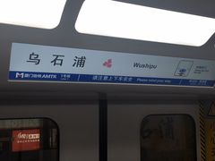 -乌石浦(地铁站)