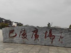 -巴陵广场