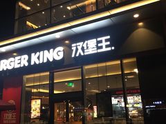 门面-汉堡王(金鹰天地广场店)