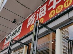 -伊麦佳兰州牛肉面清真美食店