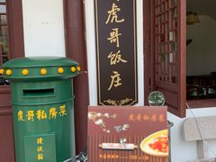 门面-虎哥私房菜(馒头山店)