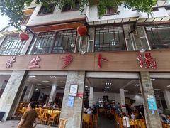 -荣生萝卜汤饭店