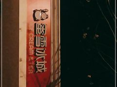 -蜜雪冰城(北戴河二中店)