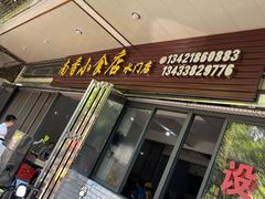 -南香小食店(水门路店)