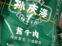 -孙庆海腊牛肉店(大皮院店)