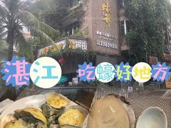 -蠔爺王志德生蚝馆(金沙湾店)