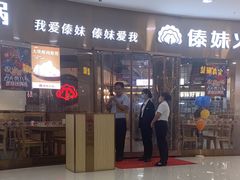 -傣妹火锅(徐泾店)