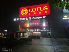 -卜蜂莲花(杨高北路店)