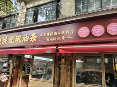 -文武王氏烧饼·无矾油条(西溪路店)