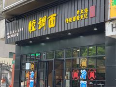门面-腔调面(斜土路店)
