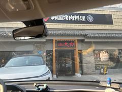 -土大力韩式烤肉料理(39年·和平路店)