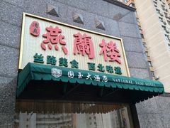 -燕兰楼·清真西北融合菜(亚运村店)