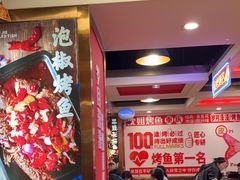 -沈姐万州烤鱼(沙坪坝七中店)