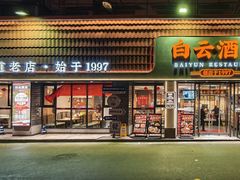 -白云酒家(留芳岭店)