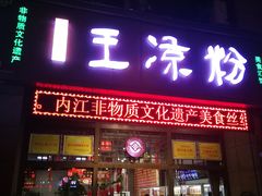 门面-丝丝香王凉粉(汇宇店)