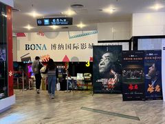 -博纳国际影城(皇庭店)