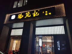 门面-锡笼记·无锡小笼(常熟万达店)