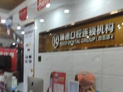 -瑞德口腔医院(白云旗舰院)