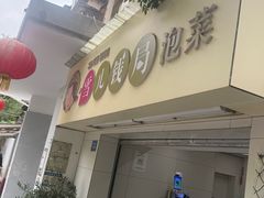 -雪儿钱局泡菜