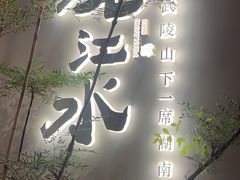-沅江水·湖南家宴(南村万博长隆商圈店)