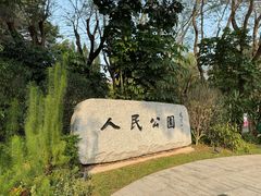 -人民公园(罗湖区)