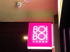 -BOIBOI马来茶餐室(江宁路店)