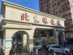 -北京眼镜城