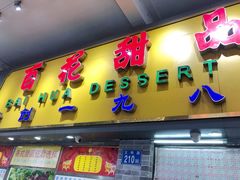 门面-百花传统甜品店(原址店)